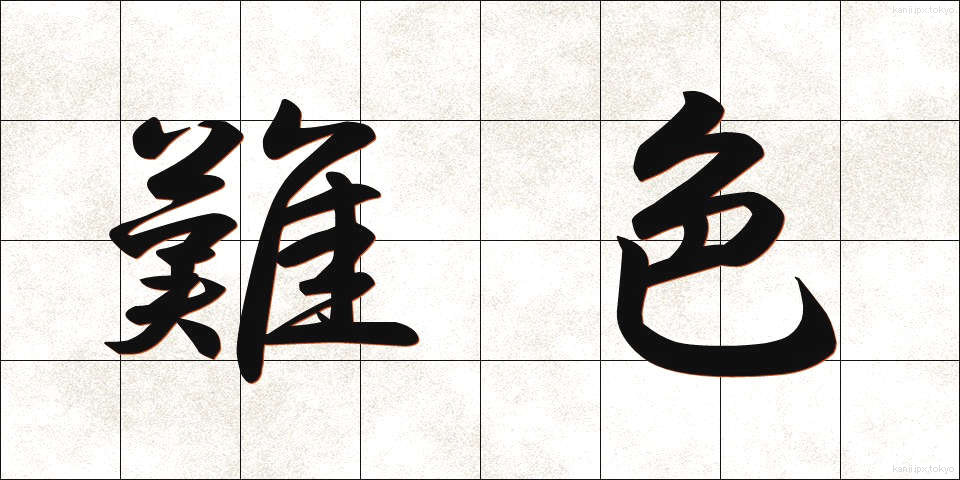 難色 (なんしょく)