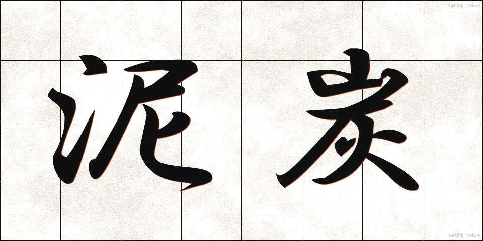 泥炭 (でいたん)