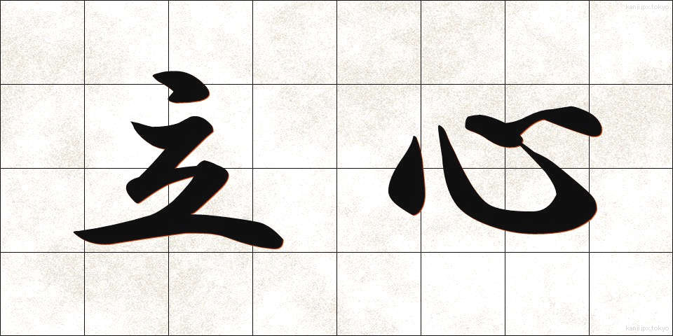 立心 (たつごころ)