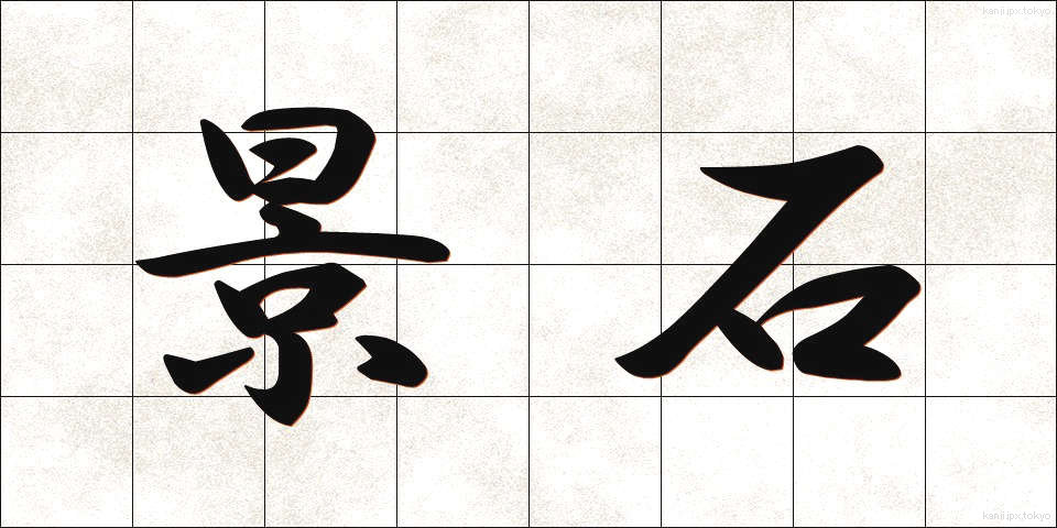 景石 (けいせき)