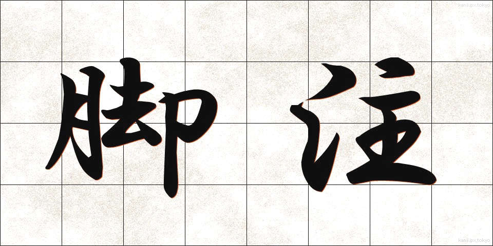 脚注 (きゃくちゅう)