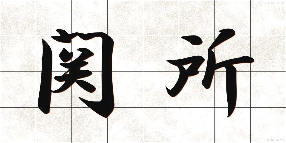 関所 (せきしょ)