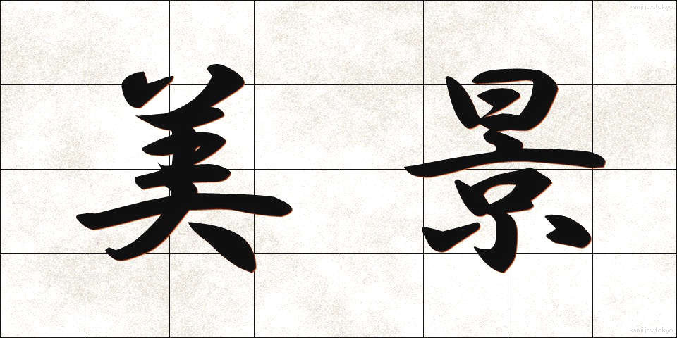 美景 (びけい)