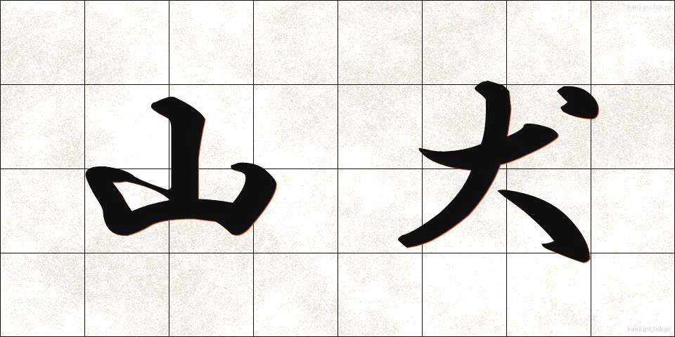 山犬 (やまいぬ)