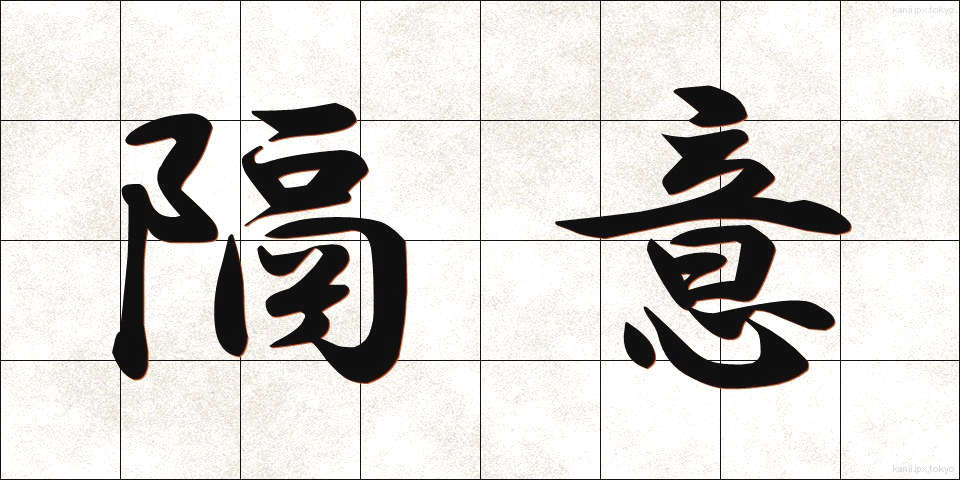隔意 (かくい)