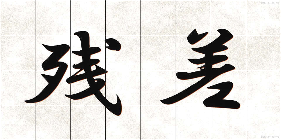 残差 (ざんさ)