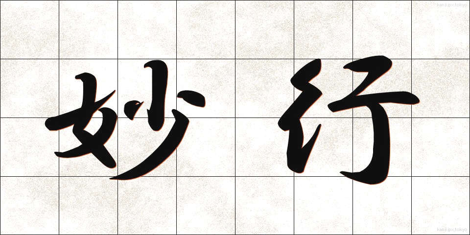 妙行 (みょうぎょう)