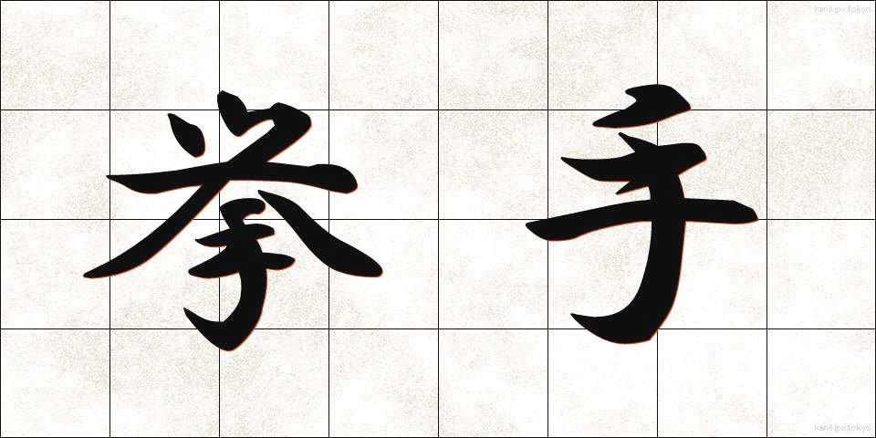 挙手 (きょしゅ)