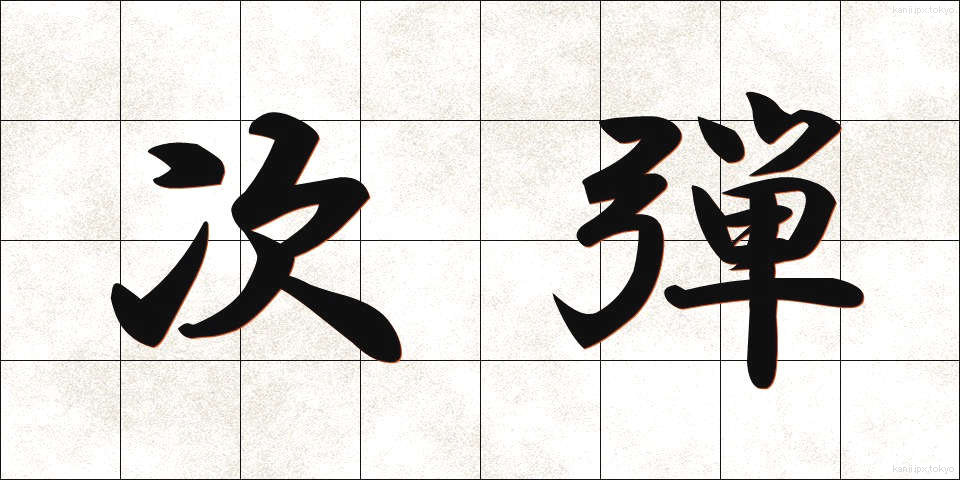 次弾 (じだん)