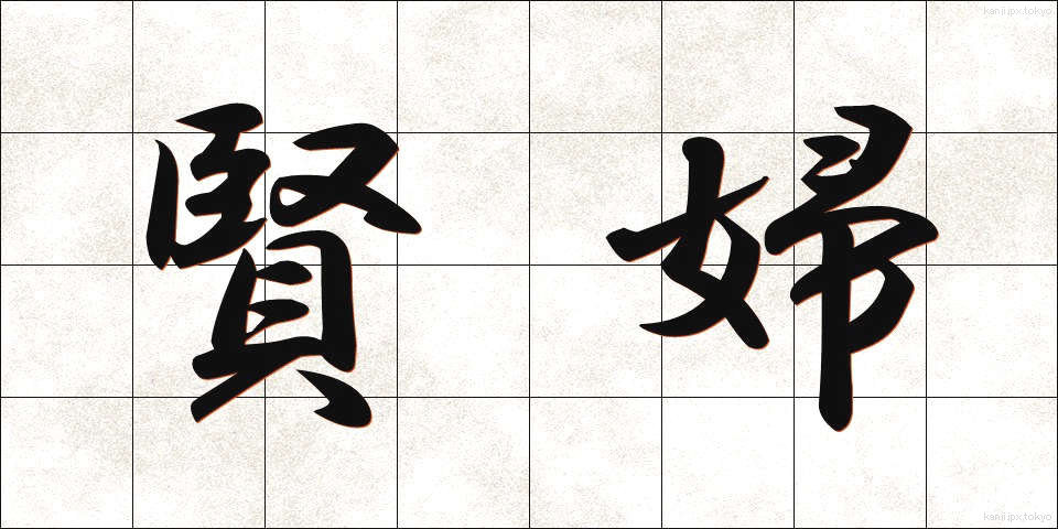 賢婦 (けんぷ)