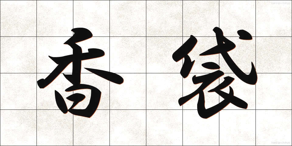 香袋 (こうぶくろ)