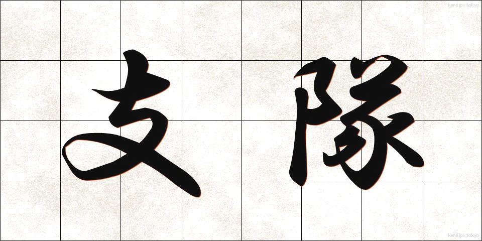 支隊 (したい)