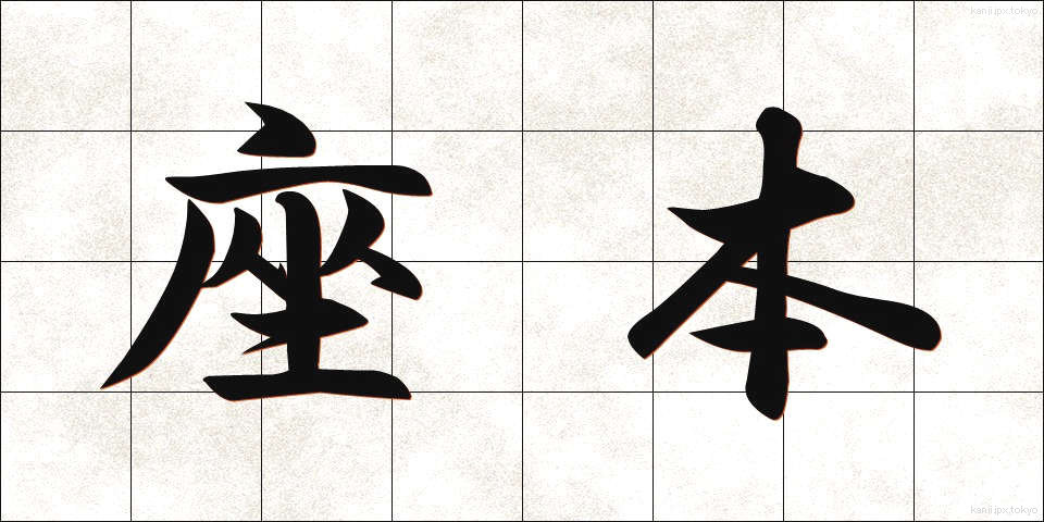 座本 (ざほん)