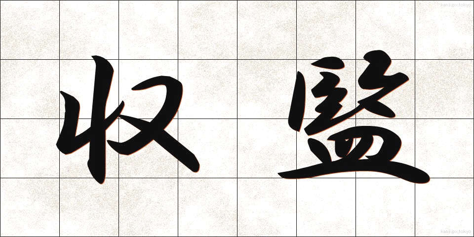 収監 (しゅうかん)