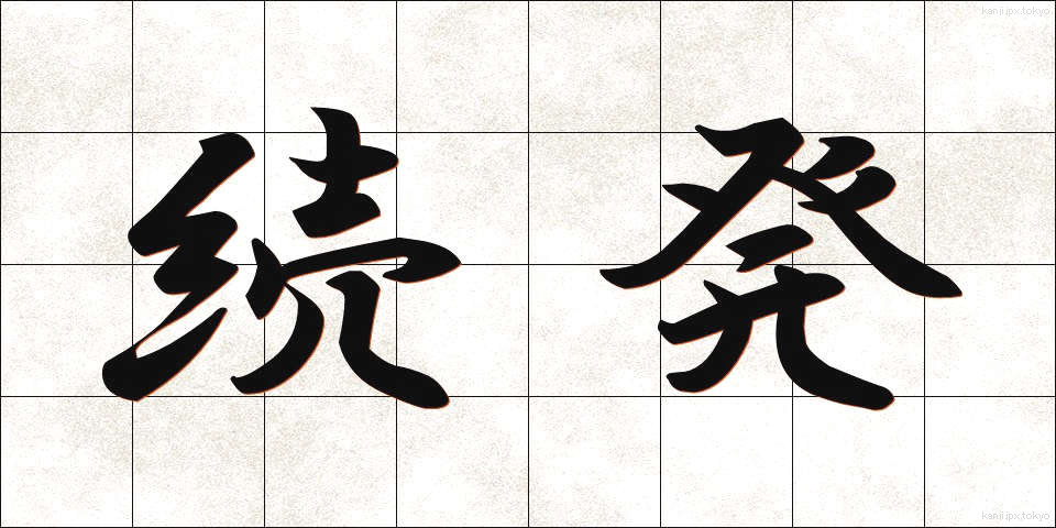 続発 (ぞくはつ)