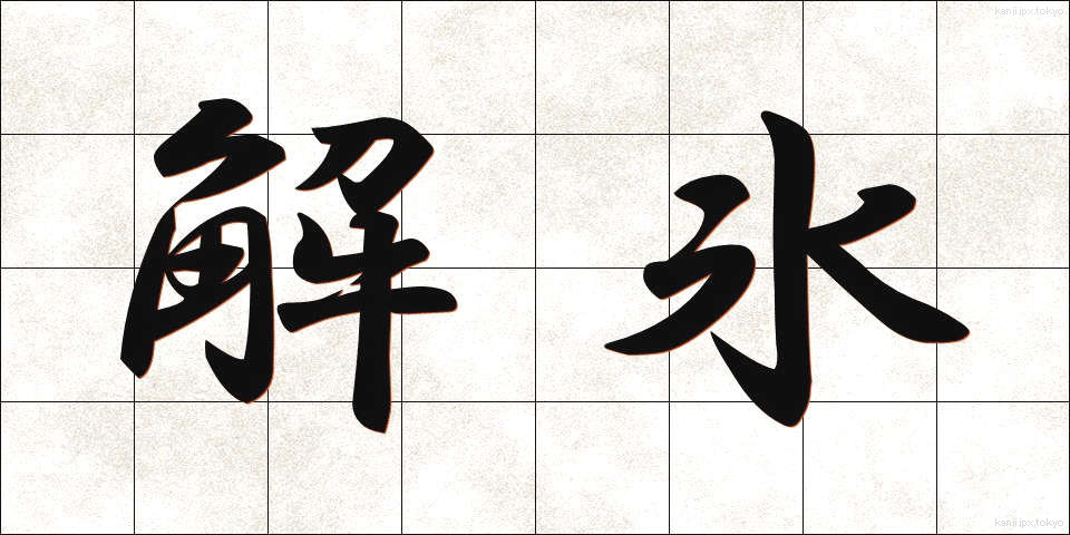 解氷 (かいひょう)