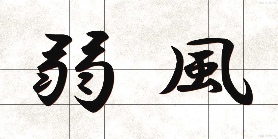 弱風 (じゃくふう)