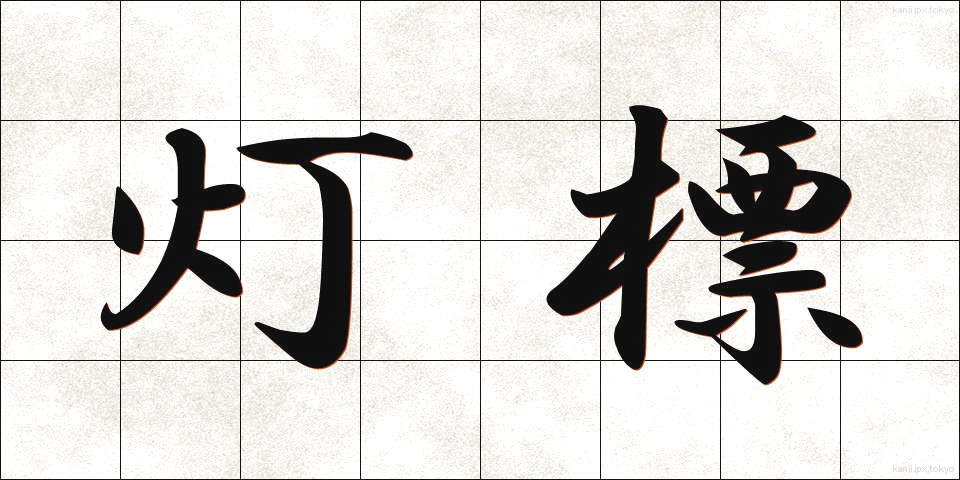 灯標 (とうひょう)