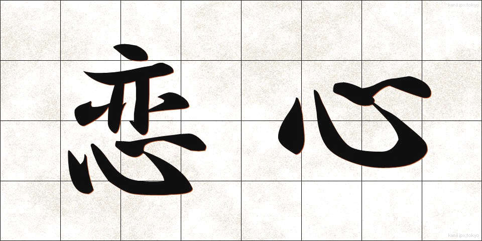 恋心 (こいごころ)