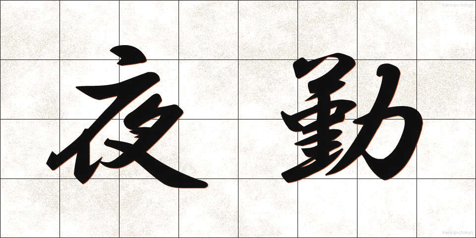 夜勤 (やきん)