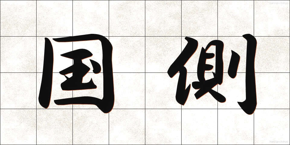 国側 (こくがわ)
