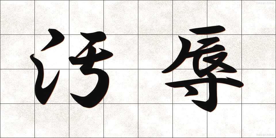 汚辱 (おじょく)