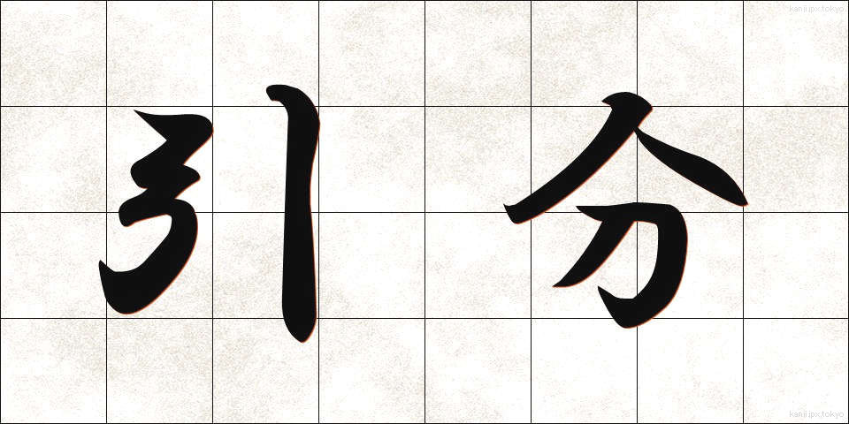 引分 (ひきわけ)