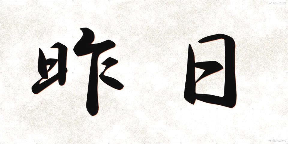 昨日 (きのう)