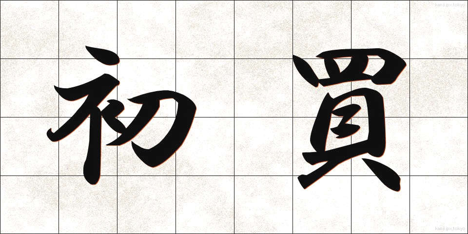 初買 (はつがい)