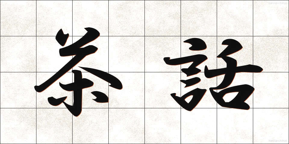 茶話 (ちゃわ)