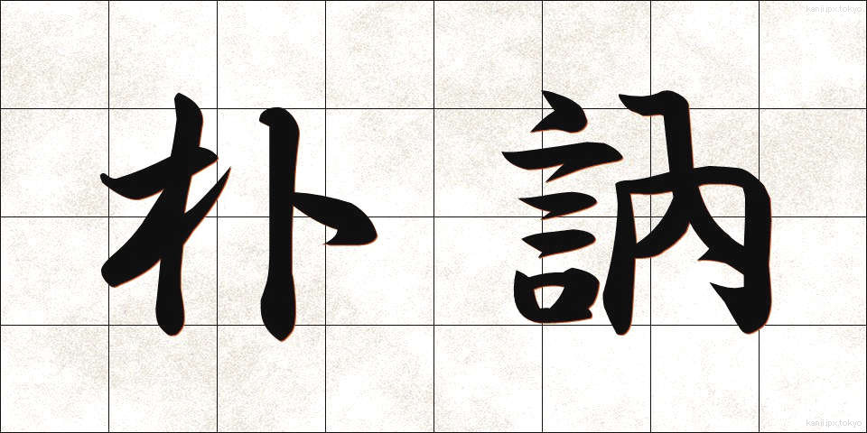 朴訥 (ぼくとつ)
