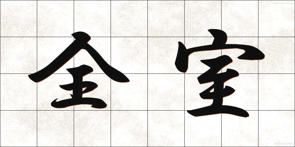 全室 (ぜんしつ)