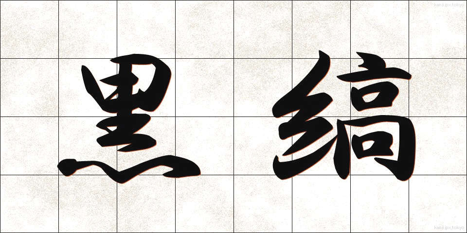 黒縞 (くろしま)