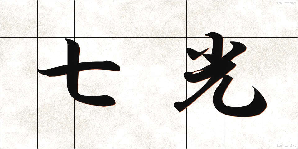 七光 (しちこう)