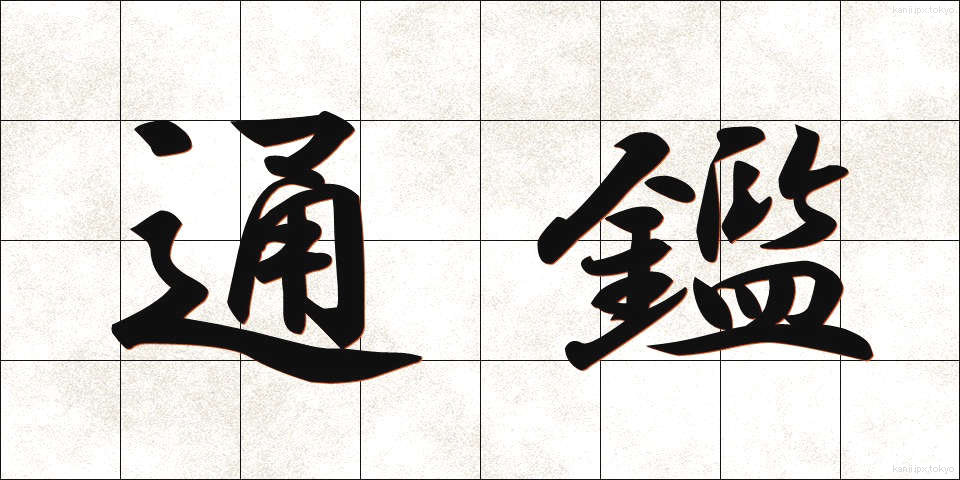 通鑑 (つうかん)