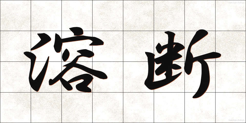 溶断 (ようだん)