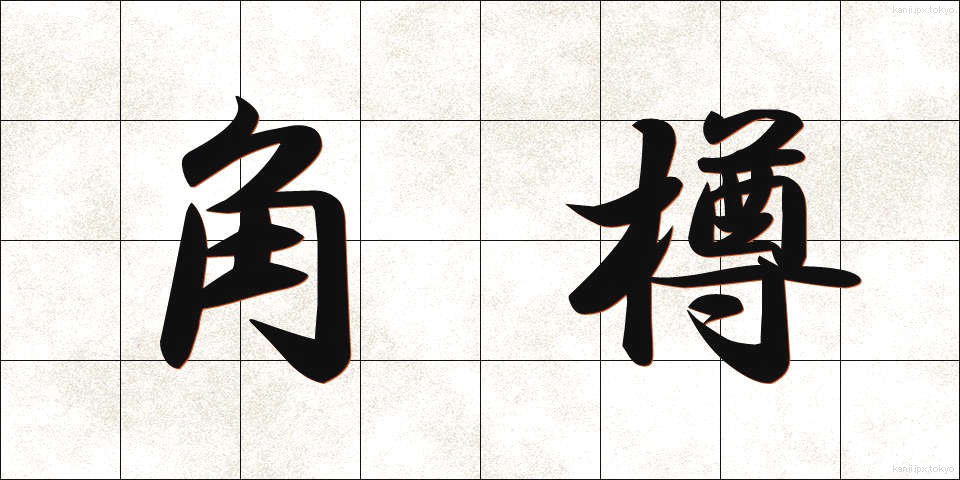 角樽 (かくたる)
