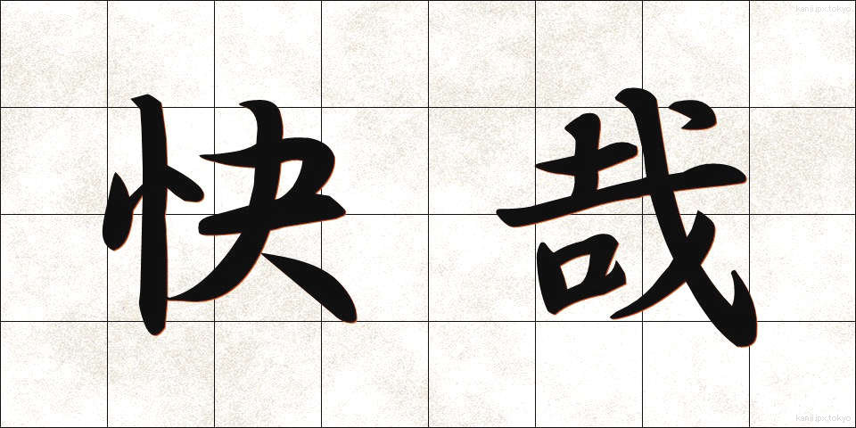 快哉 (かいさい)