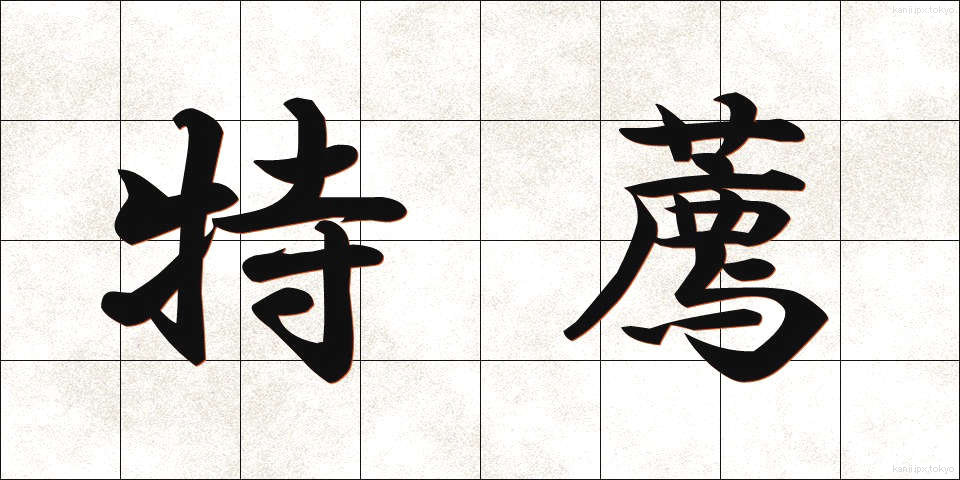特薦 (とくせん)