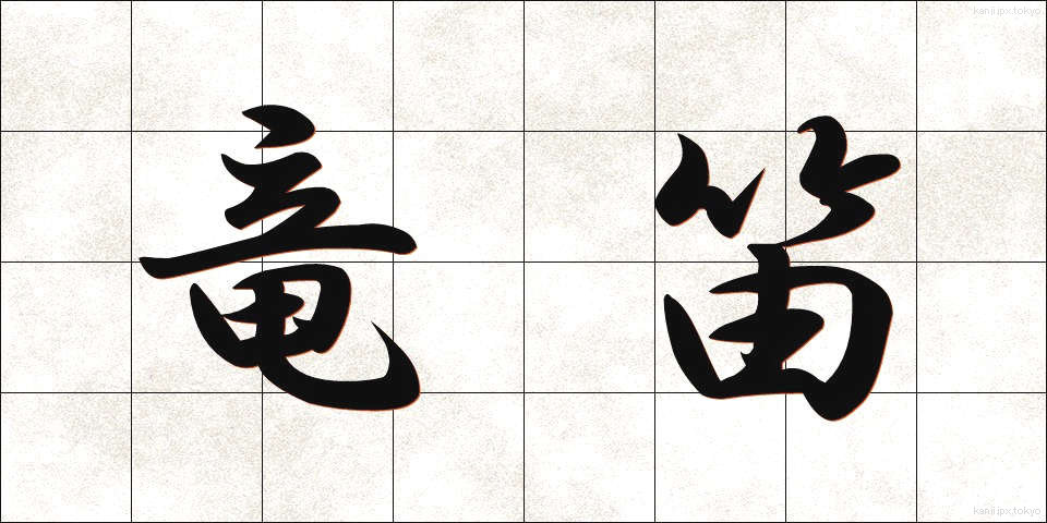 竜笛 (りゅうてき)