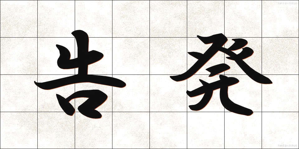 告発 (こくはつ)