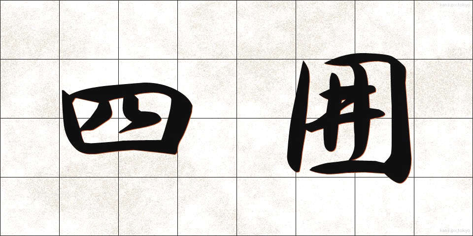 四囲 (しい)