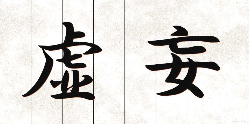 虚妄 (きょもう)