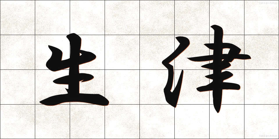 生津 (しょうしん)