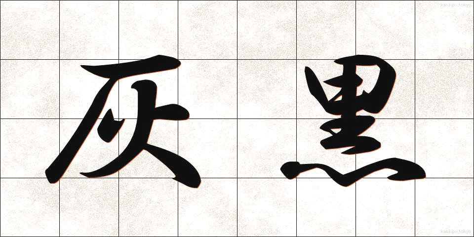 灰黒 (かいくろ)