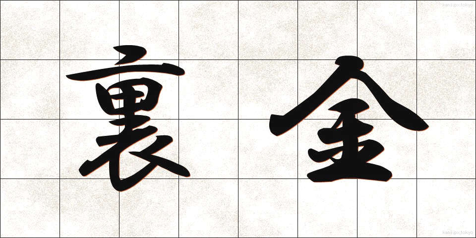裏金 (うらがね)