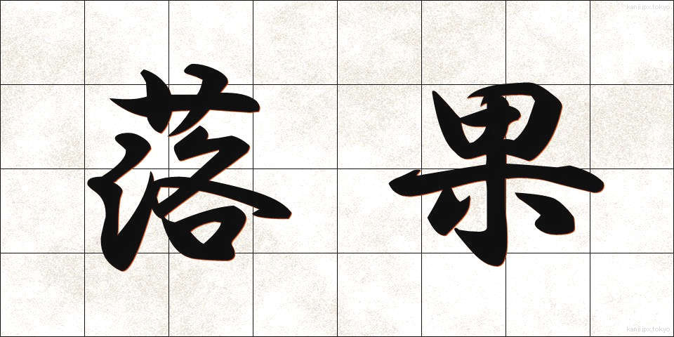 落果 (らっか)