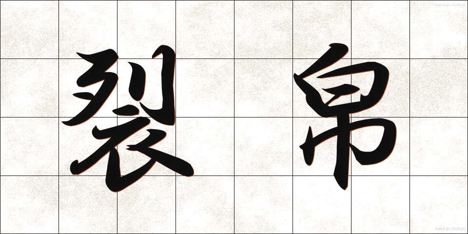 裂帛 (れっぱく)