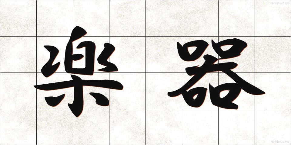 楽器 (がっき)