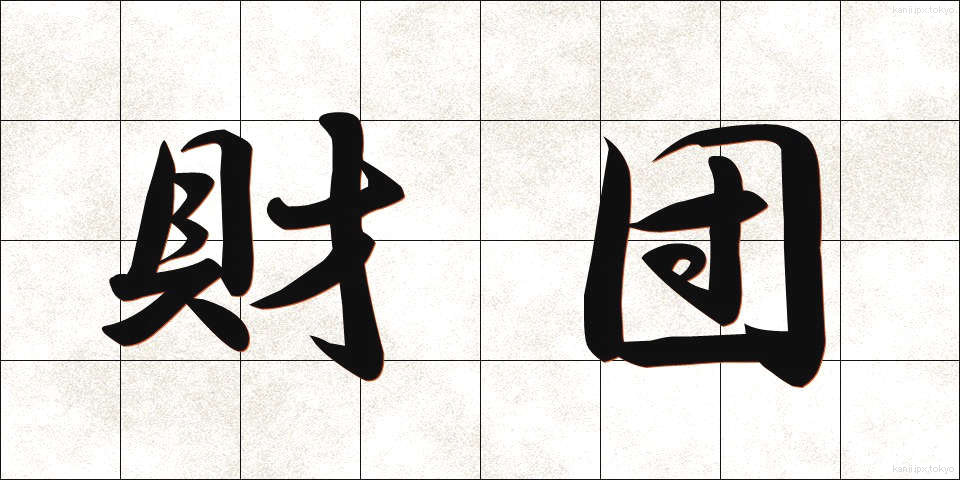 財団 (ざいだん)